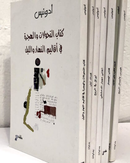 أدونيس: مجموعة من سبع كتب