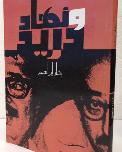 بشار إبراهيم: دريد ونهاد