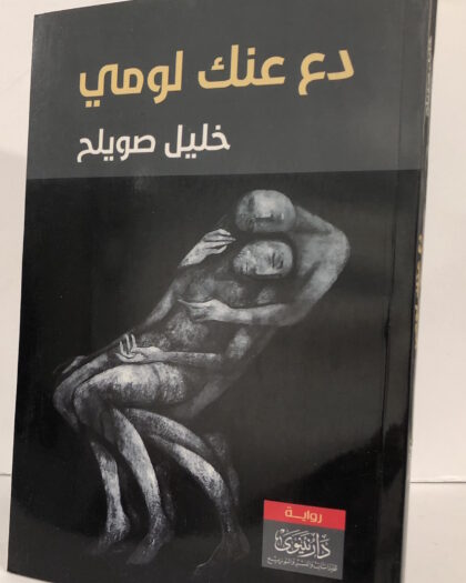 خليل صويلح: دع عنك لومي، رواية