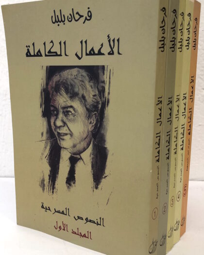 فرحان بلبل: الأعمال الكاملة، خمسة أجزاء
