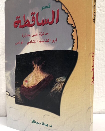 هيفاء بيطار: الساقطة، قصص