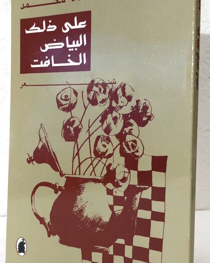 هالا محمد: على ذلك البياض الخافت
