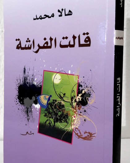 هالا محمد: قالت الفراشة