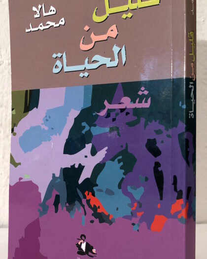 هالا محمد: قليل من الحياة، شعر