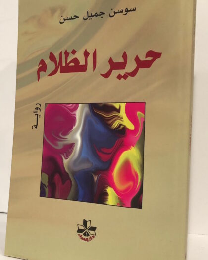 سوسن جميل حسن: حرير الظلام، رواية
