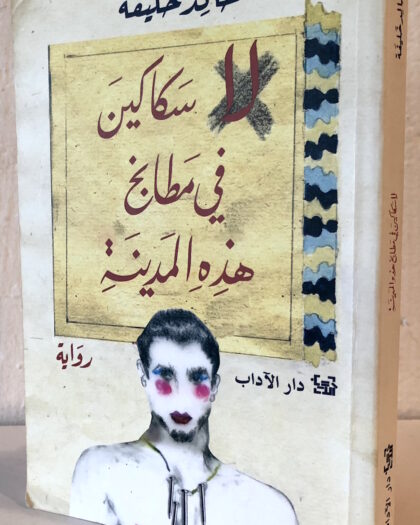 خالد خليفة: لاسكاكين في مطابخ هذه المدينة، رواية