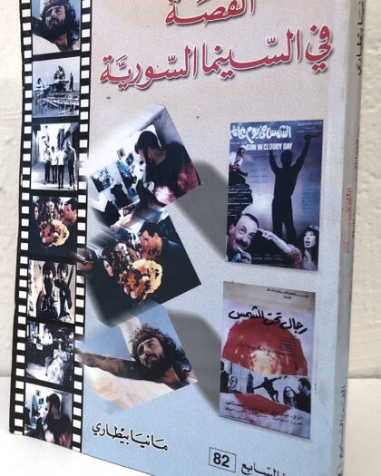 مانيا بيطاري: القصة في السينما السورية