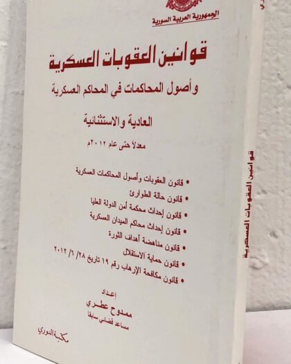 قانون العقوبات العسكرية