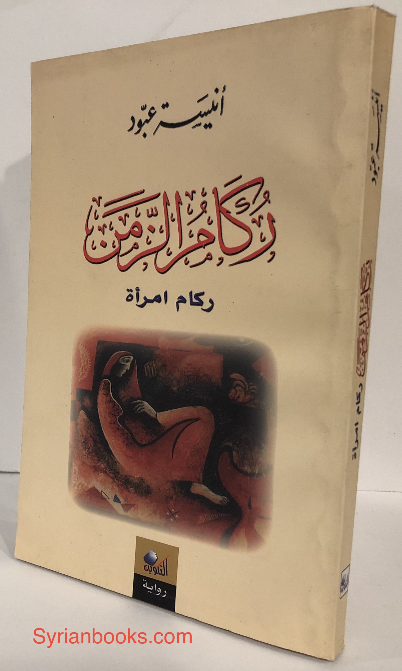 أنيسة عبود: ركام إمرأة، رواية