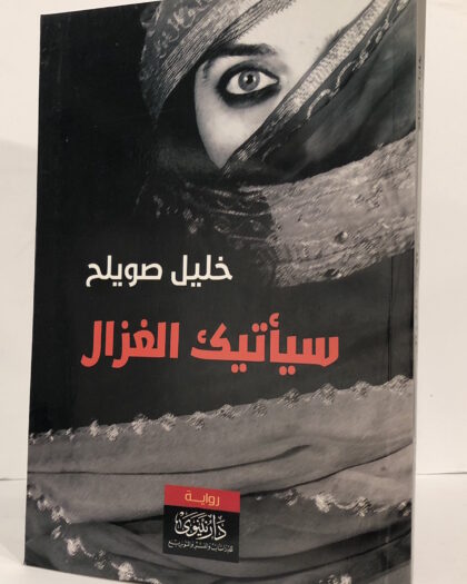 خليل صويلح: سيأتيك الغزال