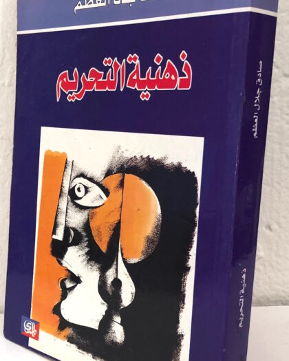 صادق جلال العظم: ذهنية التحريم