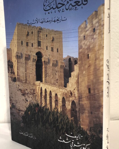 شوقي شعث: قلعة حلب