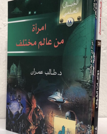 Taleb 'Umran 3 Science Fiction Novels طالب عمران، ثلاث قصص خيال علمي