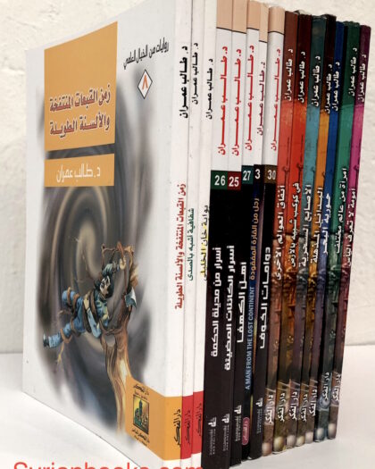 Taleb 'Umran 10 Science Fiction Novels طالب عمران مجموعة من عشر قصص خيال علمي