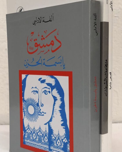 'Ulfat al-'Idilbi, Collection of three books, ألفة الأدلبي مجموعة من ثلاث كتب