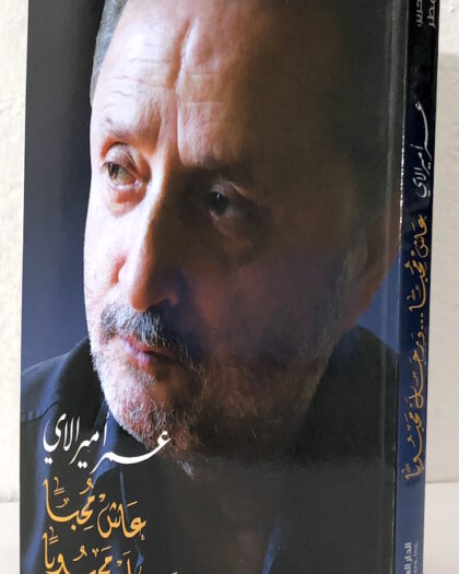 عمر أميرالاي: عاش محبا ورحل محبوباً، إعداد وتحرير فؤاد مطر