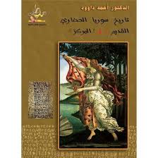 تاريخ سوريا الحضاري القديم- أربعة أجزاء- Sold Out