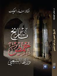 تاريخ حمص وتراثها الشعبي