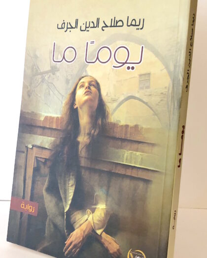 ريما صلاح الدين الجرف: يوماً ما، رواية 2015
