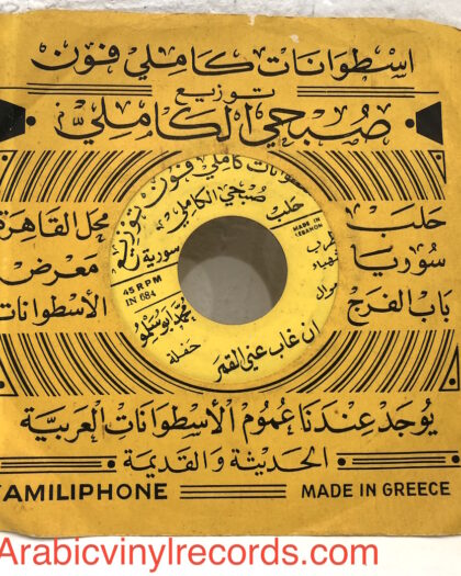 Abu Salmo Inn Ghaba Anny al-qamar 7 inch vinyl record أبو سلمو إن غاب عني القمر