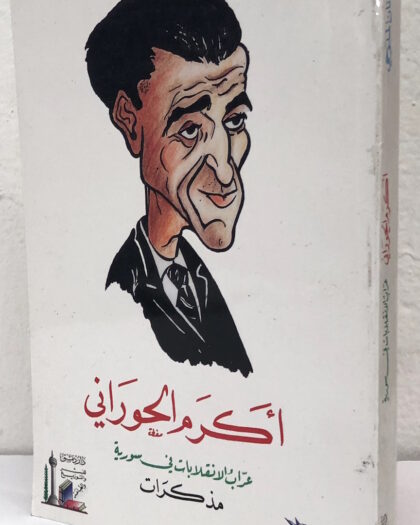 عدنان الملوحي: أكرم الحوراني عراب الإنقلابات في سورية، مذكرات