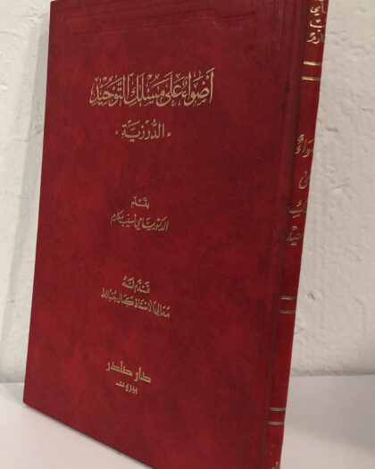 سامي نسيب مكارم: أضواء على مذهب التوحيد، الدرزية
