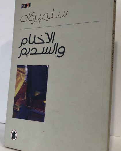 سليم بركات: الأختام والسديم