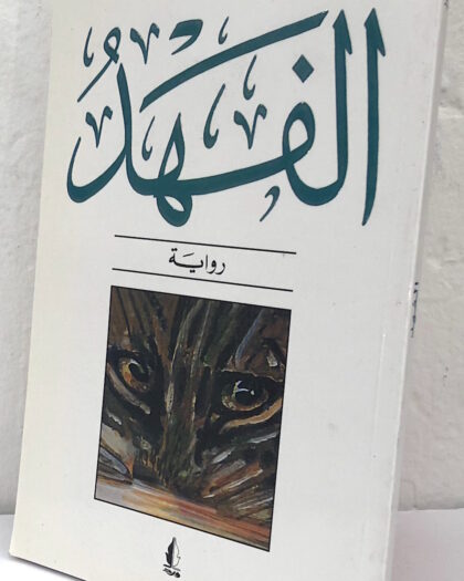 حيدر حيدر: الفهد، رواية