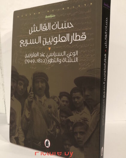 حسان قالش: قطار العلويون السريع