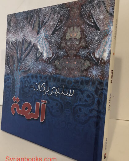 سليم بركات: آلهه