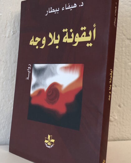 هيفاء بيطار: أيقونة بلا وجه