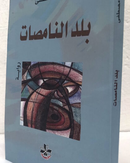 سوزان مصطفى: بلد النامصات، رواية