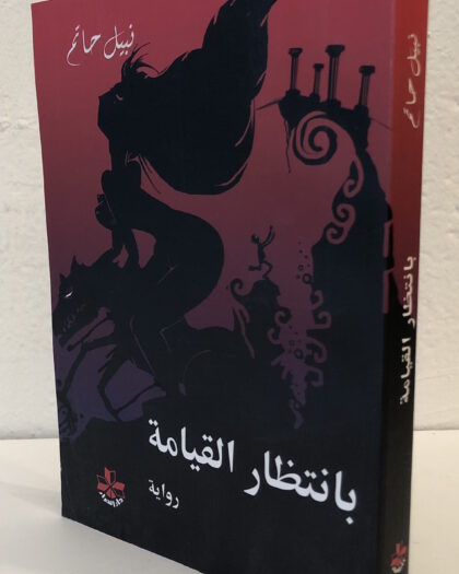 نبيل حاتم: بإنتظار القيامة، رواية