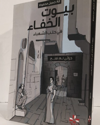 إياد جميل محفوظ: بيوت الخفاء في حلب الشهباء