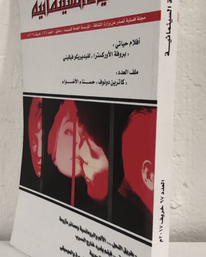 Cinema life Issue#97 الحياة السينمائية العدد