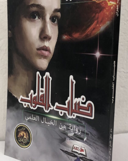 طالب عمران: ضباب القلوب، خيال علمي