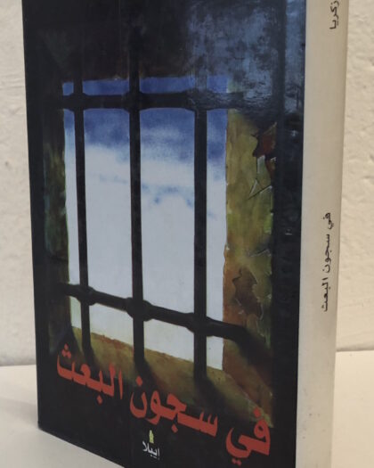غسان زكريا: في سجون البعث