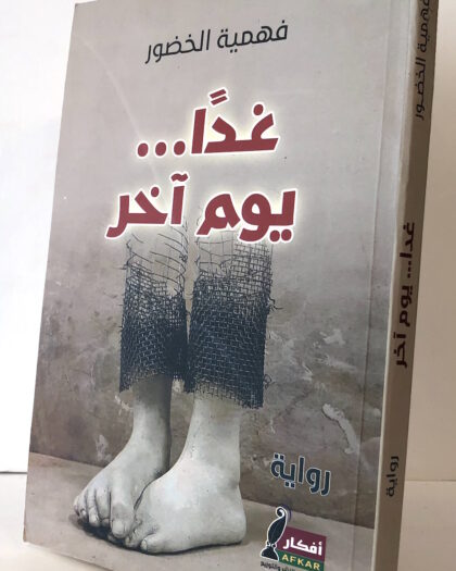 فهمية الخضور: غداً يوماً آخر، رواية، 2017