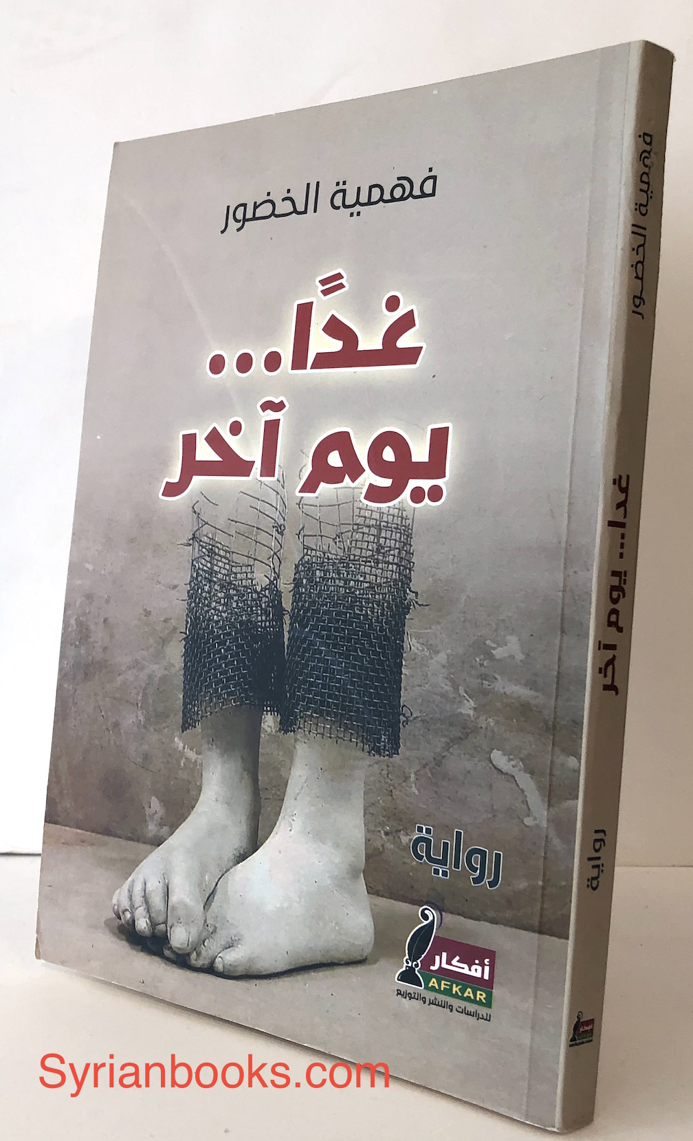 فهمية الخضور: غداً يوماً آخر، رواية، 2017