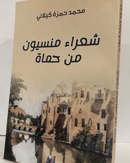 محمد حمزة كيلاني: شعراء منسيون من حماة