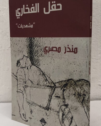 منذر مصري: حقل الفخاري