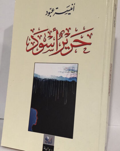 أنيسة عبود: حرير أسود، رواية