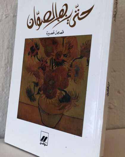 كلاديس مطر: حتى يزهر الصوان، قصص قصيرة