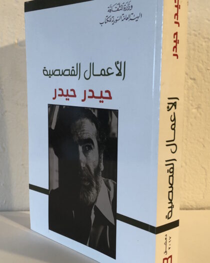 الأعمال القصصية، حيدر حيدر