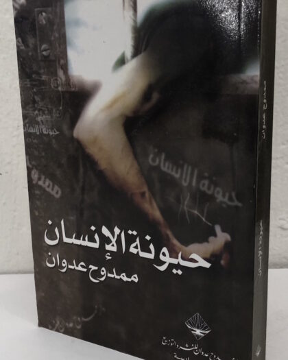 ممدوح عدوان: حيونة الإنسان
