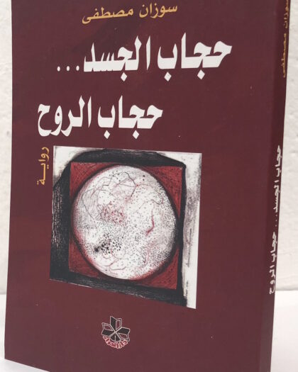 سوزان مصطفى: حجاب الجسد.. حجاب الروح، رواية