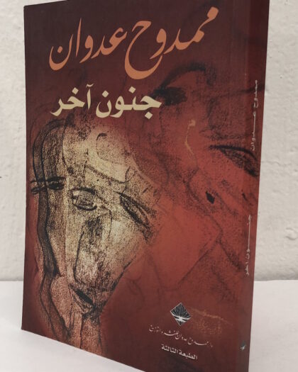 ممدوح عدوان: جنون أخر