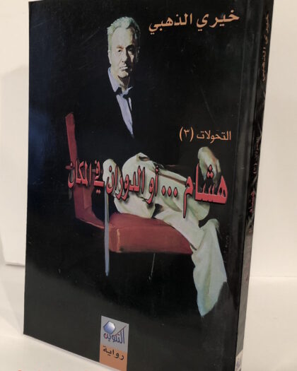 خيري الذهبي: هشام ..أو الدوران في المكان، رواية