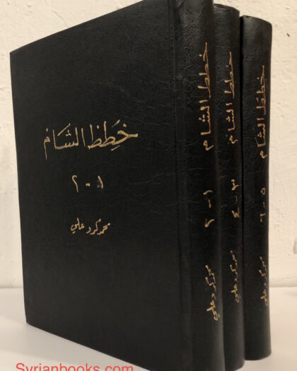 محمد كردعلي: خطط الشام ثلاثة أجزاء، نسخة الحرب