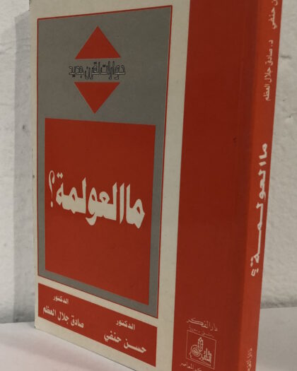 صادق جلال العظم، حسن حنفي: ماالعولمة